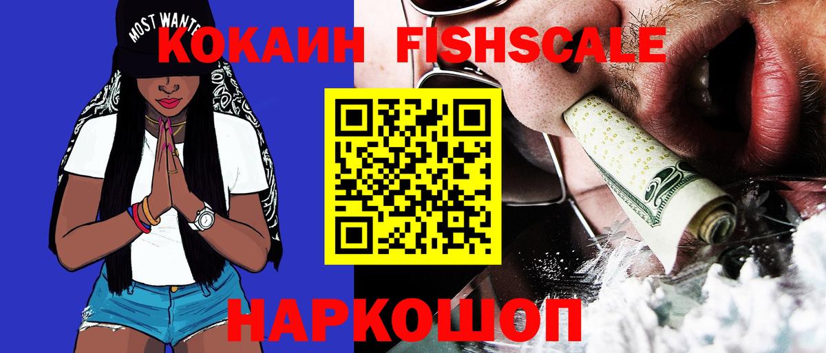 Кокаин FishScale  Вход с VPN  Моршанск  дарнет шоп  COCAIN 99% 