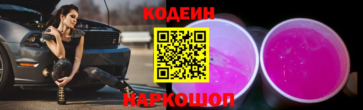 Кодеин напиток Lean (лин)  Кодеин Purple Drank  Моршанск  Вход с VPN 
